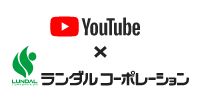 YouTube×ランダルコーポレーション