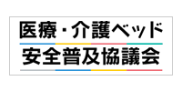 医療・介護ベッド安全普及協議会