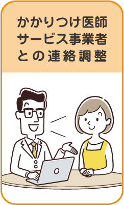 かかりつけ医師サービス事業者との連絡調整のイラスト