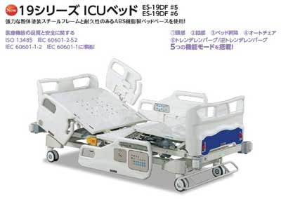 19シリーズ ICUベッド