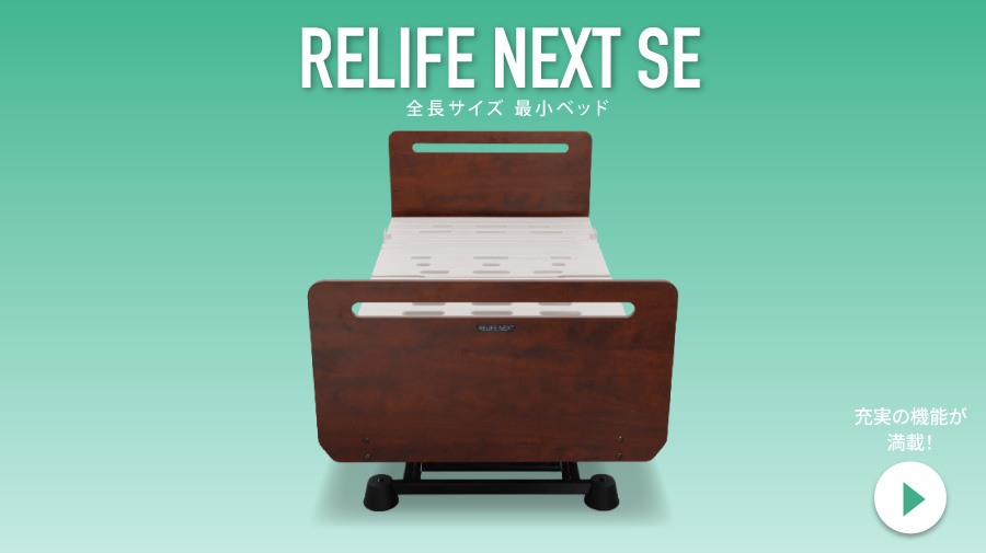 リライフネクストSE