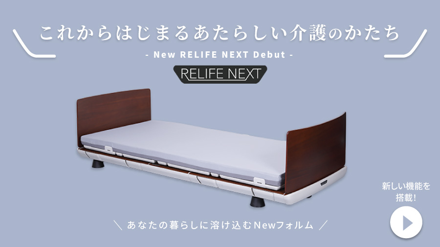 リライフネクスト